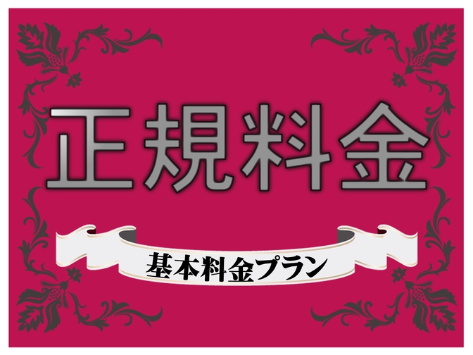 【素泊まり】ペア＆ファミリーにおすすめ♪スタンダードプラン